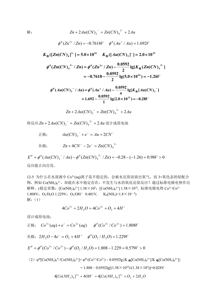 北师大《无机化学》第四版习题答案_第2页