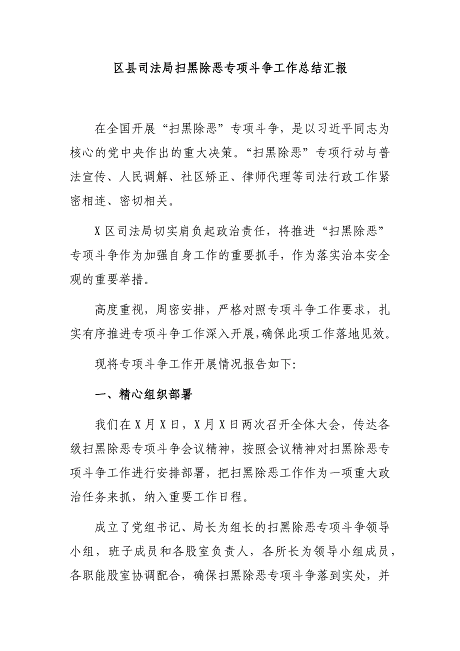 区县司法局扫黑除恶专项斗争工作总结汇报_第1页