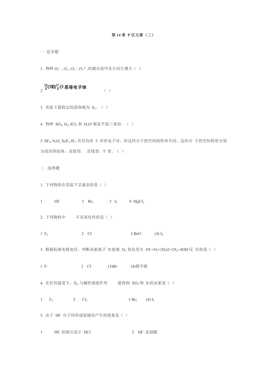 湖南理工学院无机化学习题库第14章p区元素(二)_第1页