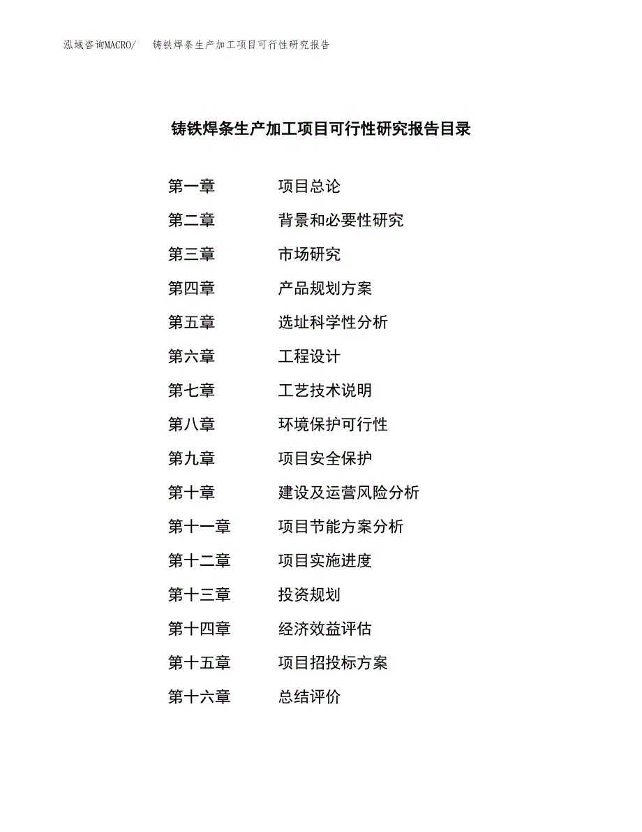 铸铁焊条生产加工项目可行性研究报告_第3页