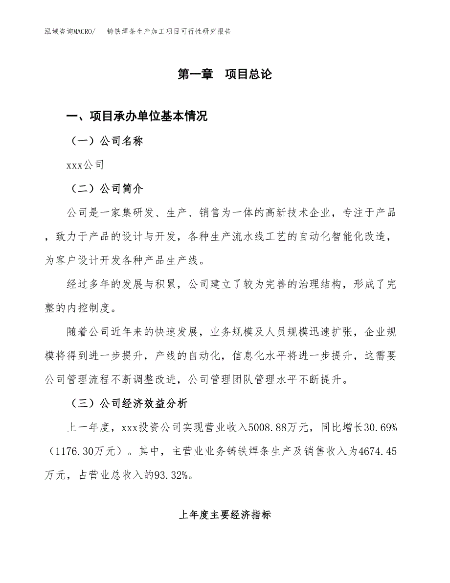 铸铁焊条生产加工项目可行性研究报告_第4页