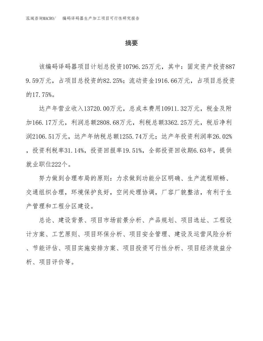 （模板）编码译码器生产加工项目可行性研究报告_第2页