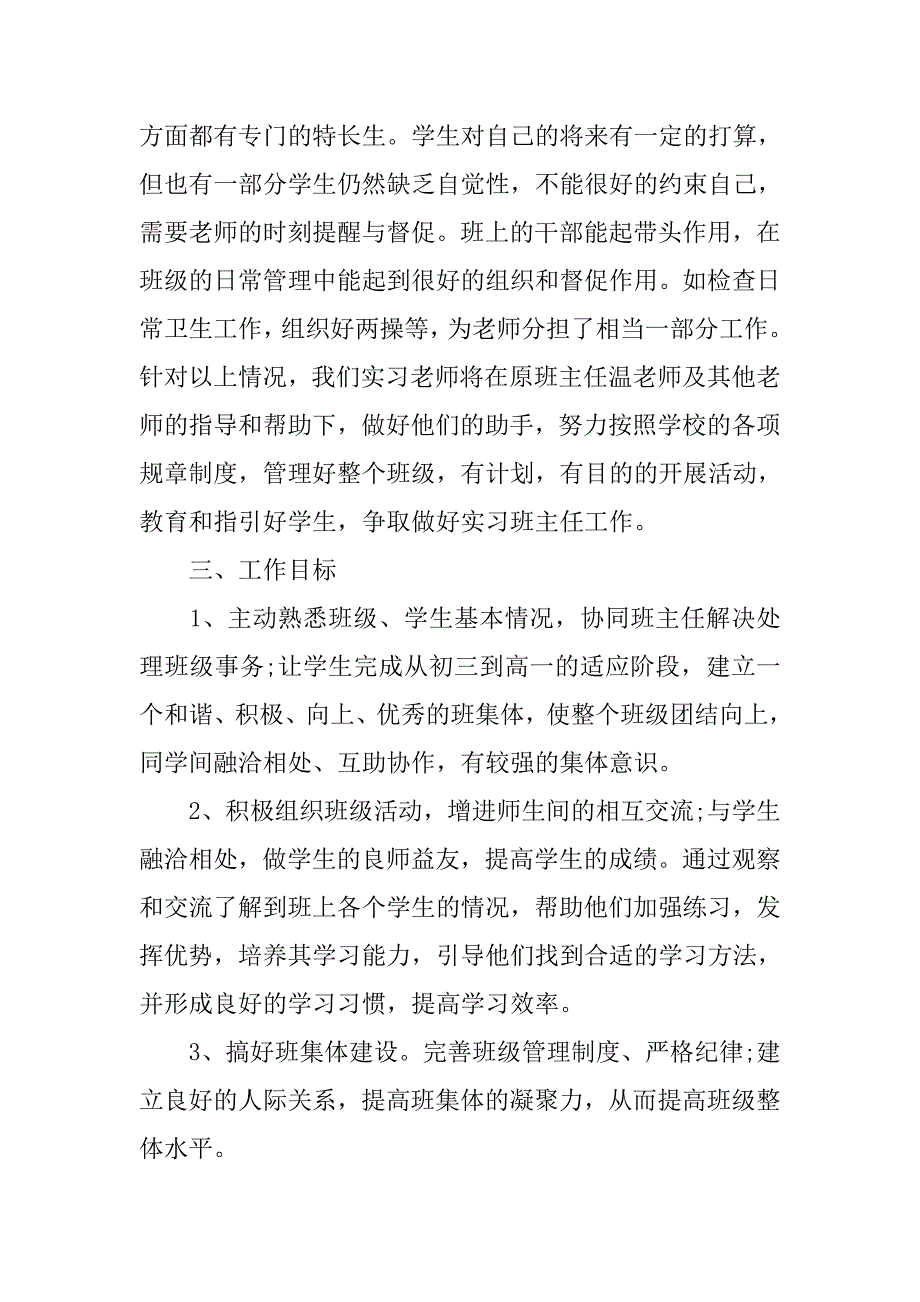 初二班主任工作实习计划表.doc_第2页