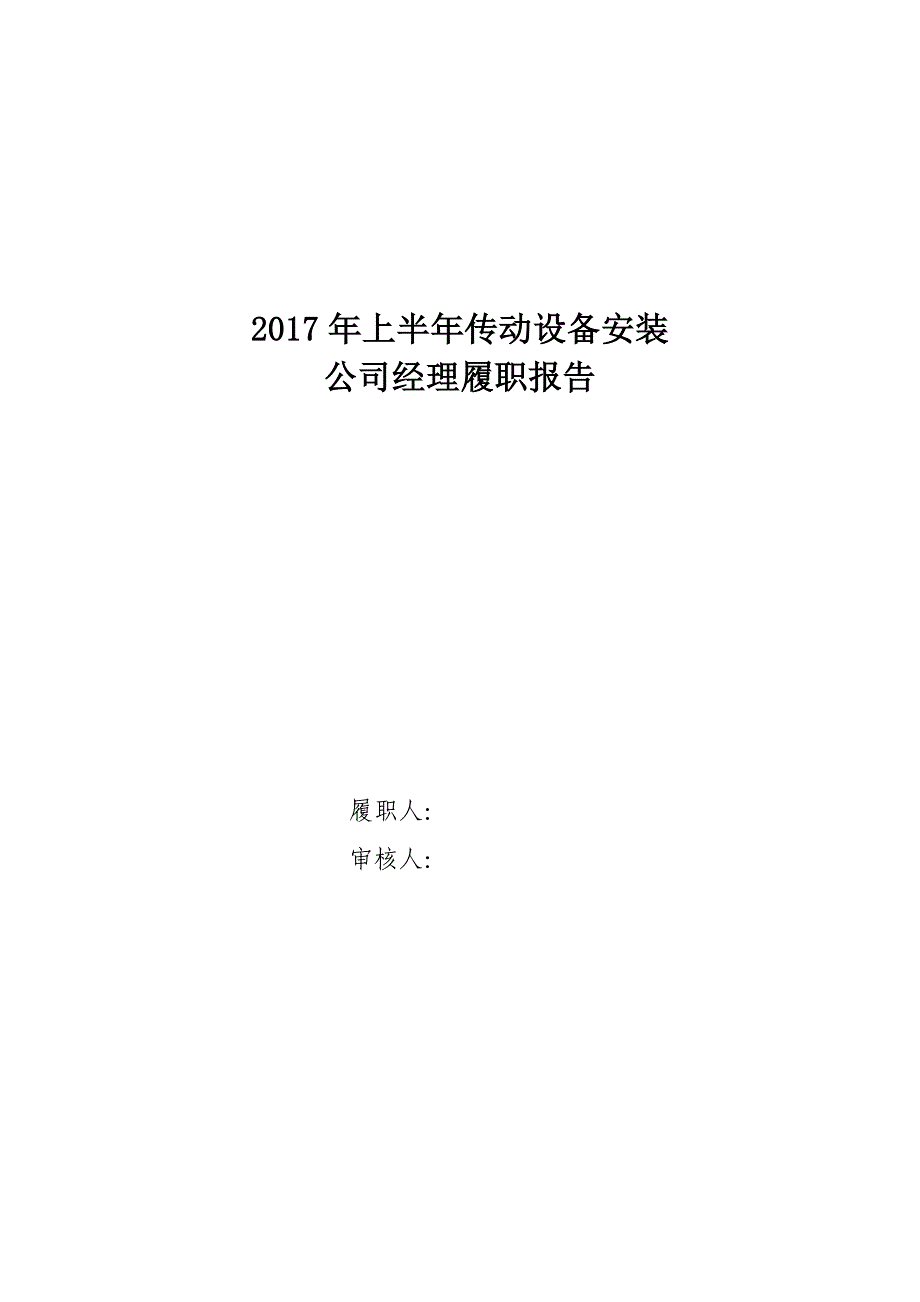 2017年上半年个人履职情况报告 张军_第1页