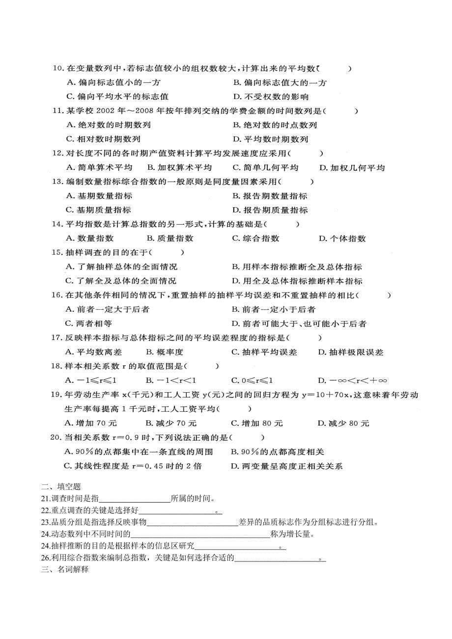 2011年4月-4月江苏自考统计基础历年试题_第5页