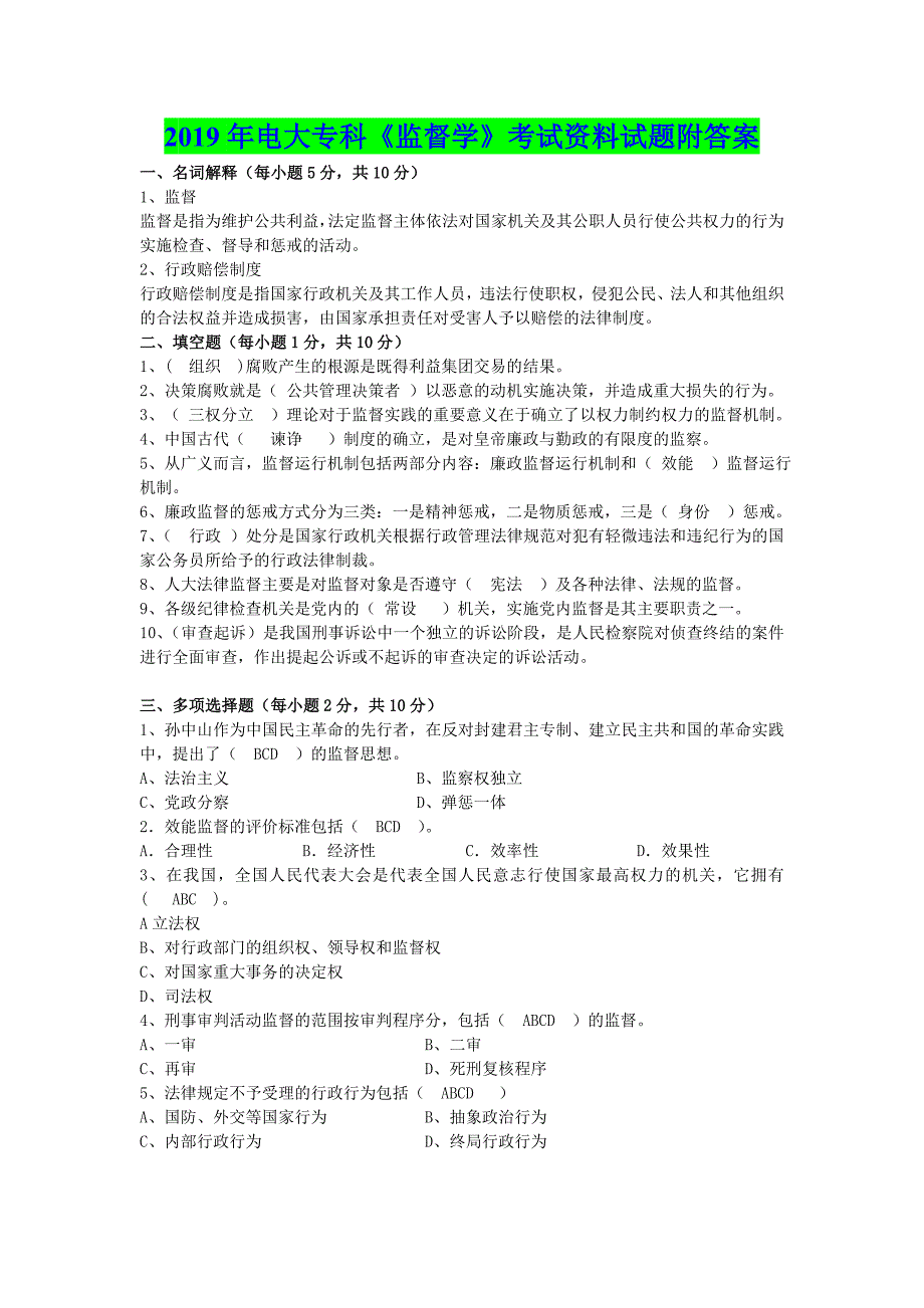 2019年电大专科《监督学》考试资料试题附答案（电大Word版可编辑）_第1页