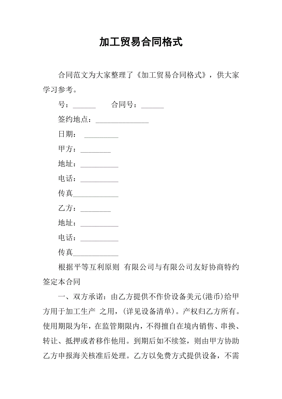 加工贸易合同格式.doc_第1页