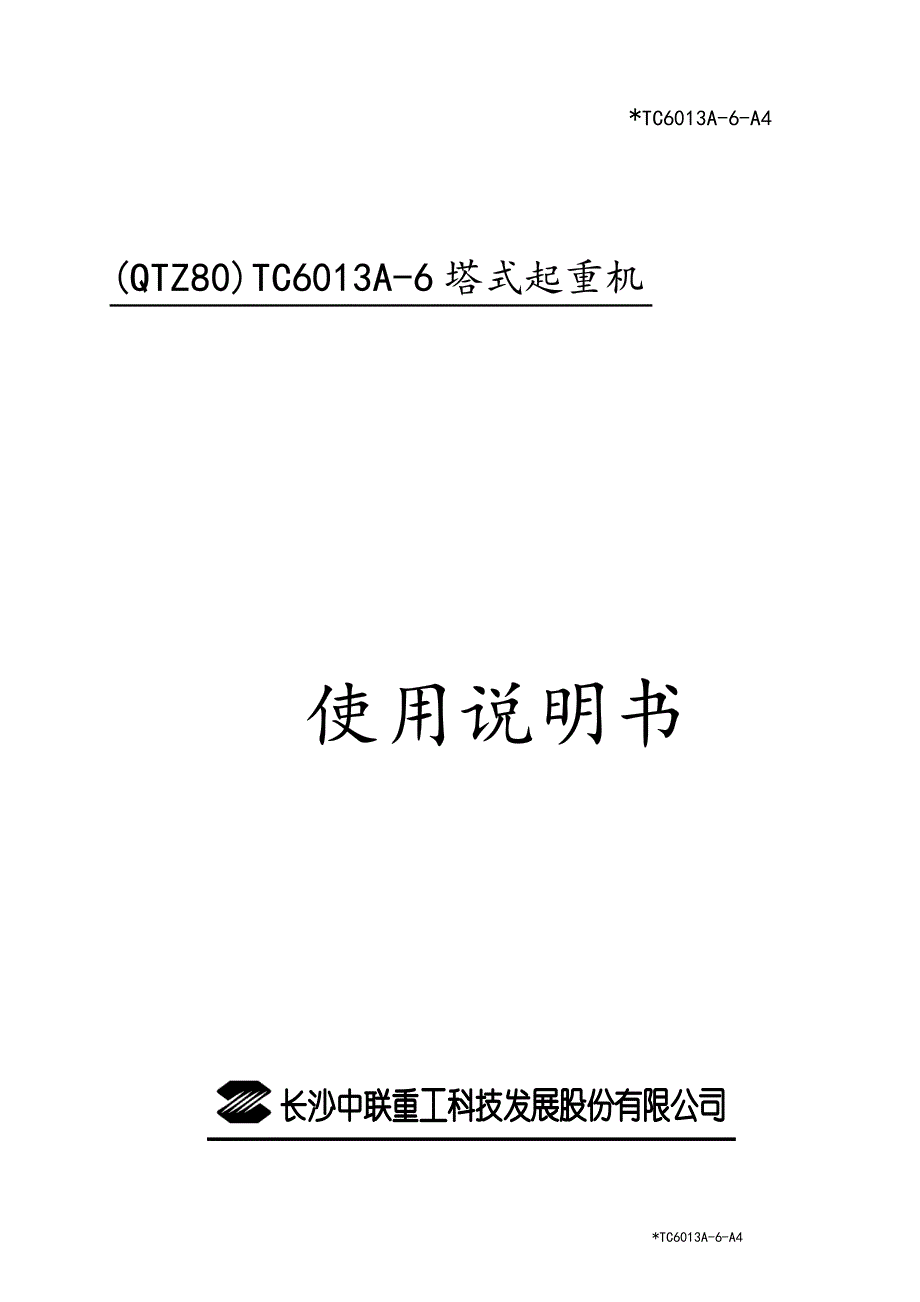 中联重科TC6013A-6使用说明书.pdf_第1页