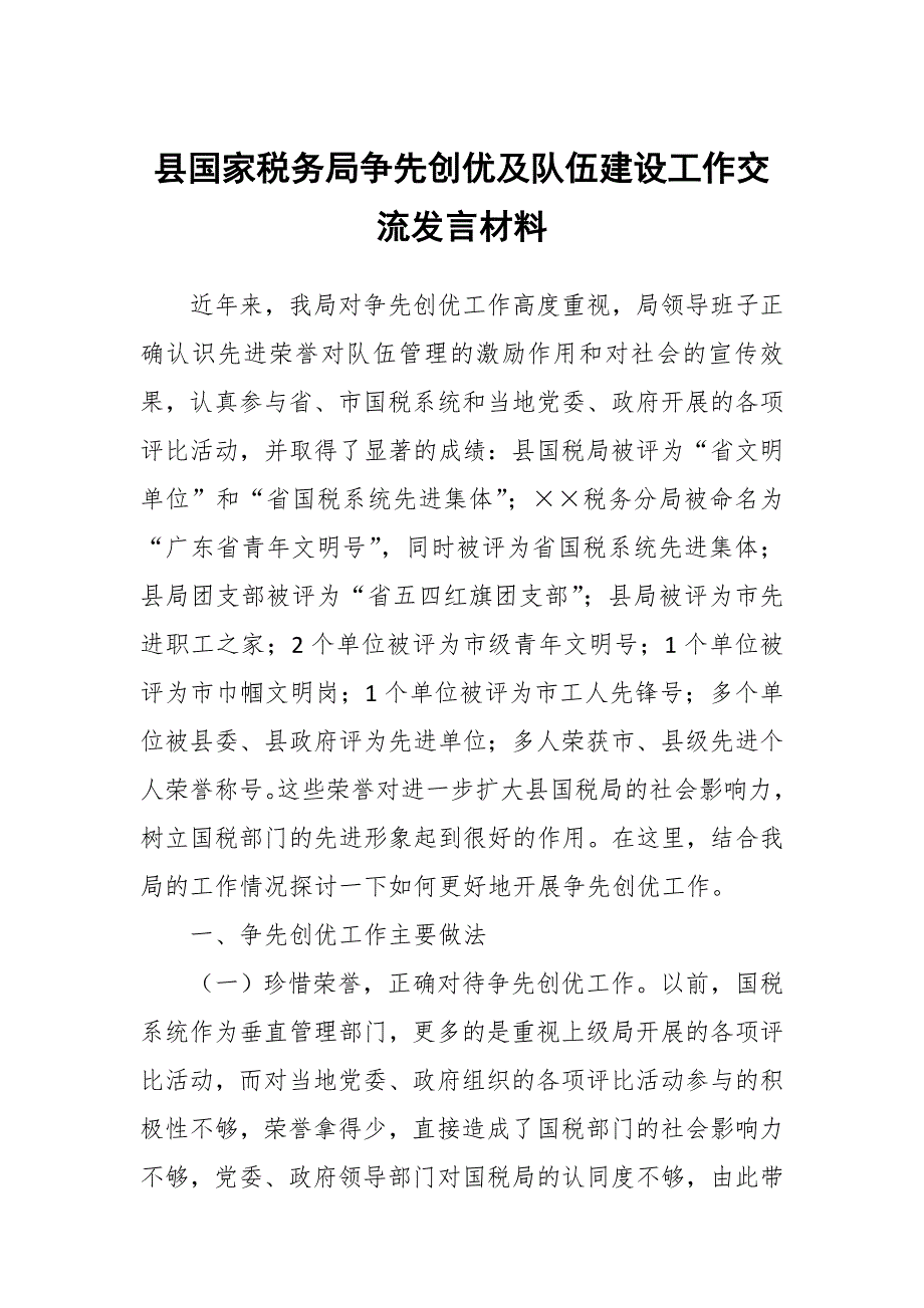 县国家税务局争先创优及队伍建设工作交流发言材料_第1页