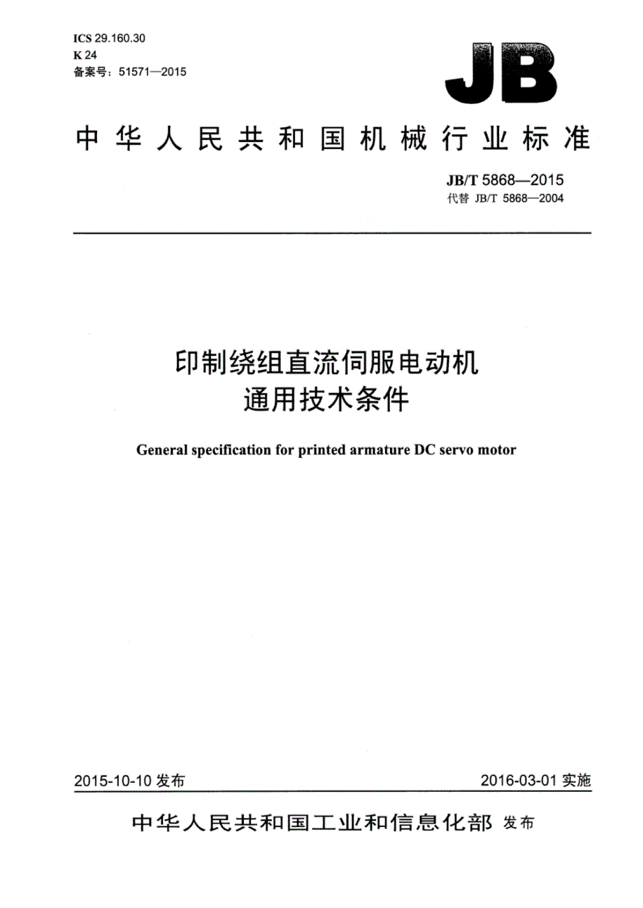 J B∕T 5868-2015 -印制绕组直流伺服电动机通用技术条件_第1页