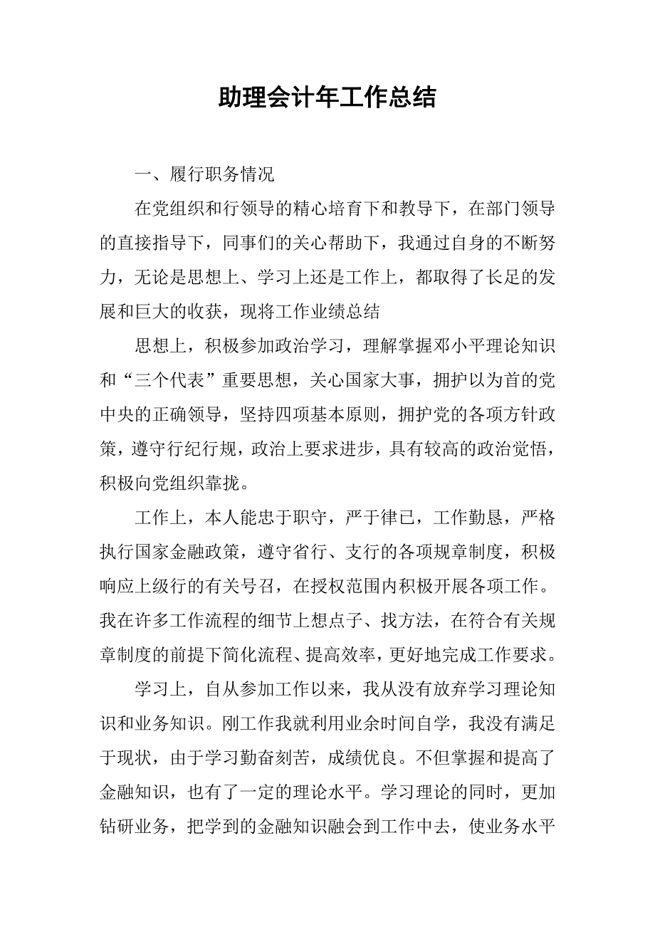 助理会计年工作总结.doc_第1页