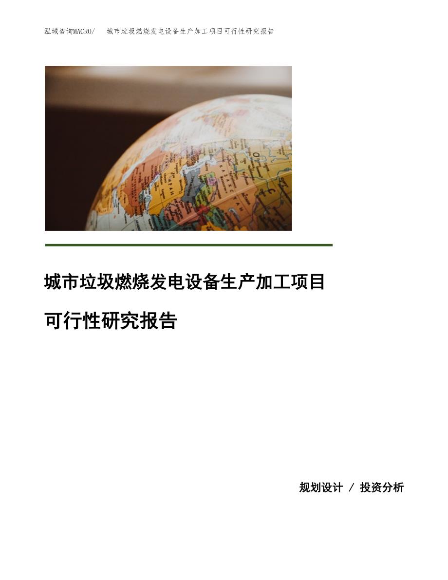 （模板）城市垃圾燃烧发电设备生产加工项目可行性研究报告_第1页