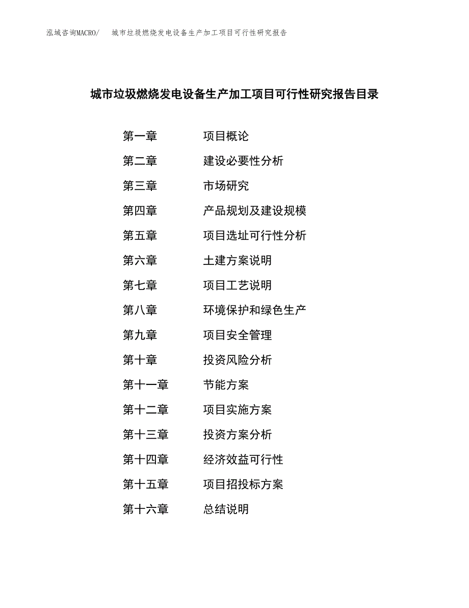 （模板）城市垃圾燃烧发电设备生产加工项目可行性研究报告_第3页