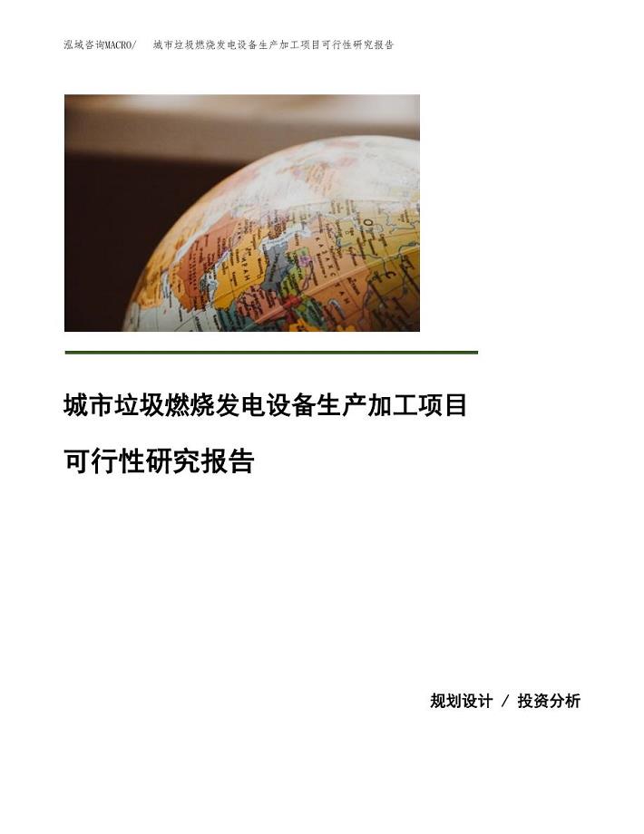 （模板）城市垃圾燃烧发电设备生产加工项目可行性研究报告