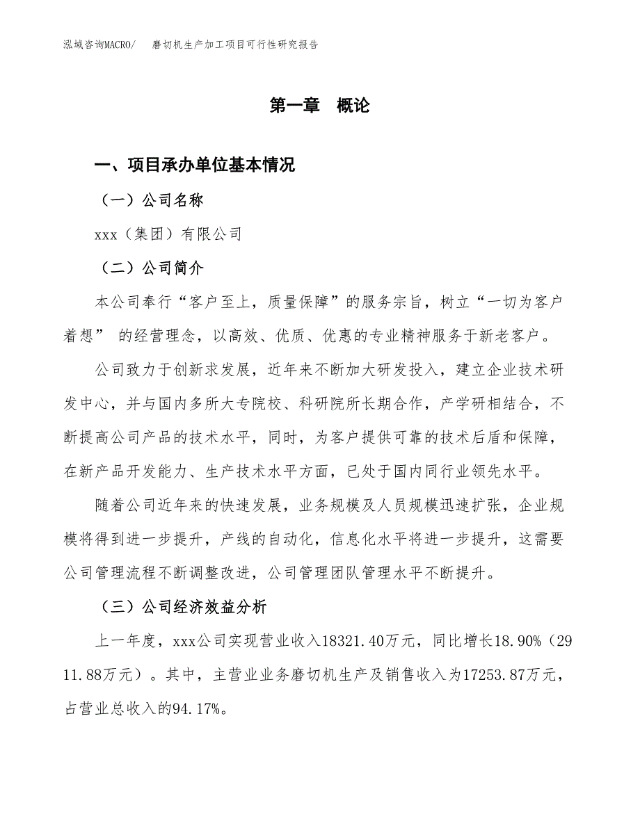 （模板）磨切机生产加工项目可行性研究报告_第4页