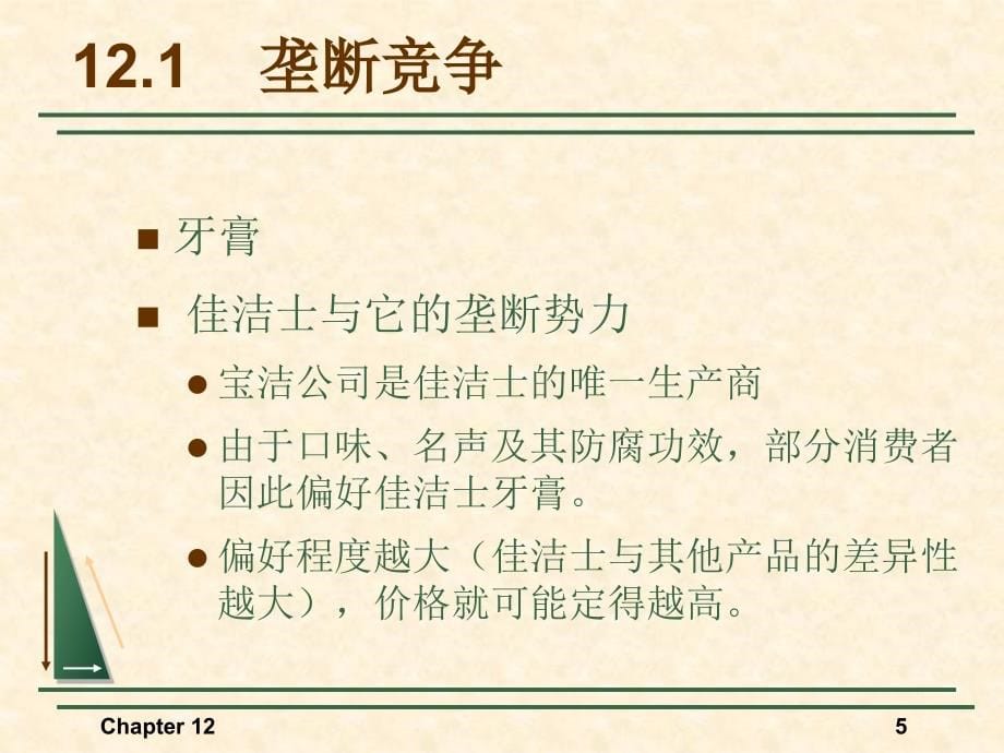 微观经济学课件第12章_第5页