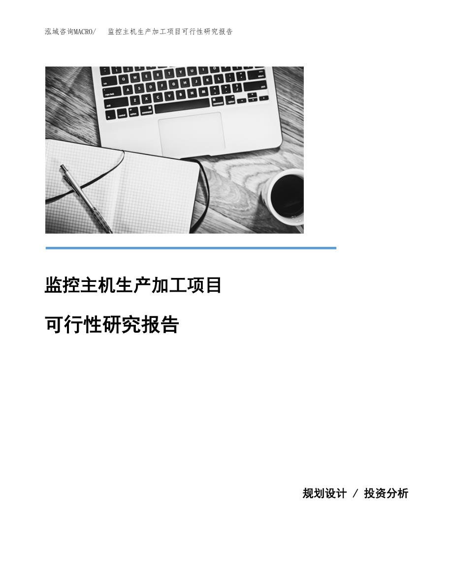 （模板）监控主机生产加工项目可行性研究报告_第1页