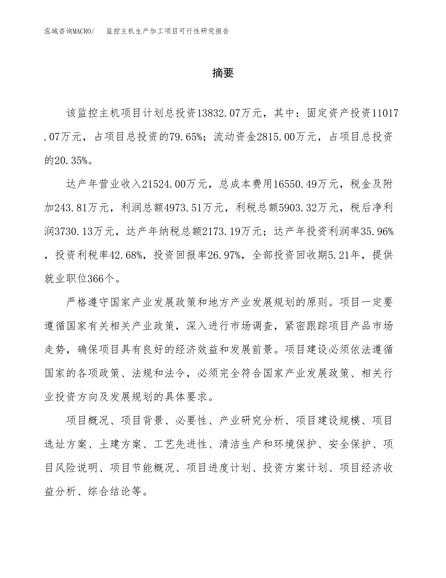 （模板）监控主机生产加工项目可行性研究报告_第2页