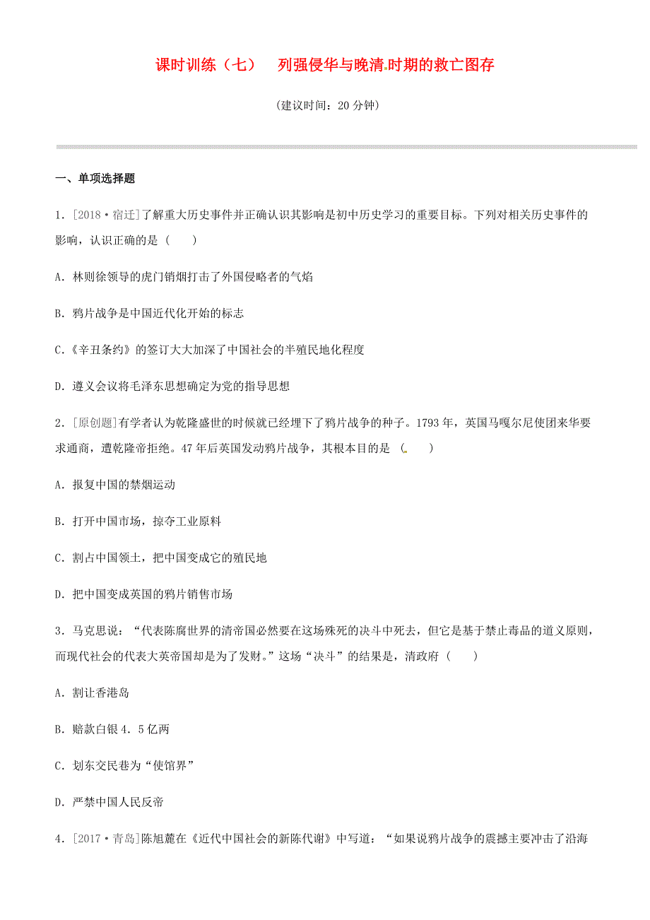 岳麓版2019年中考历史一轮复习中国近代史课时训练07列强侵华与晚清时期的救亡图存练习_第1页