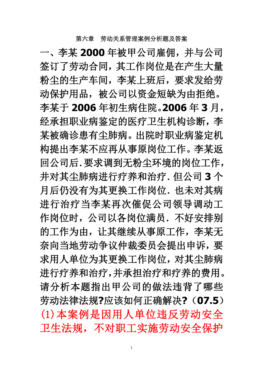 第六章-劳动关系管理-案例分析题及答案_第1页