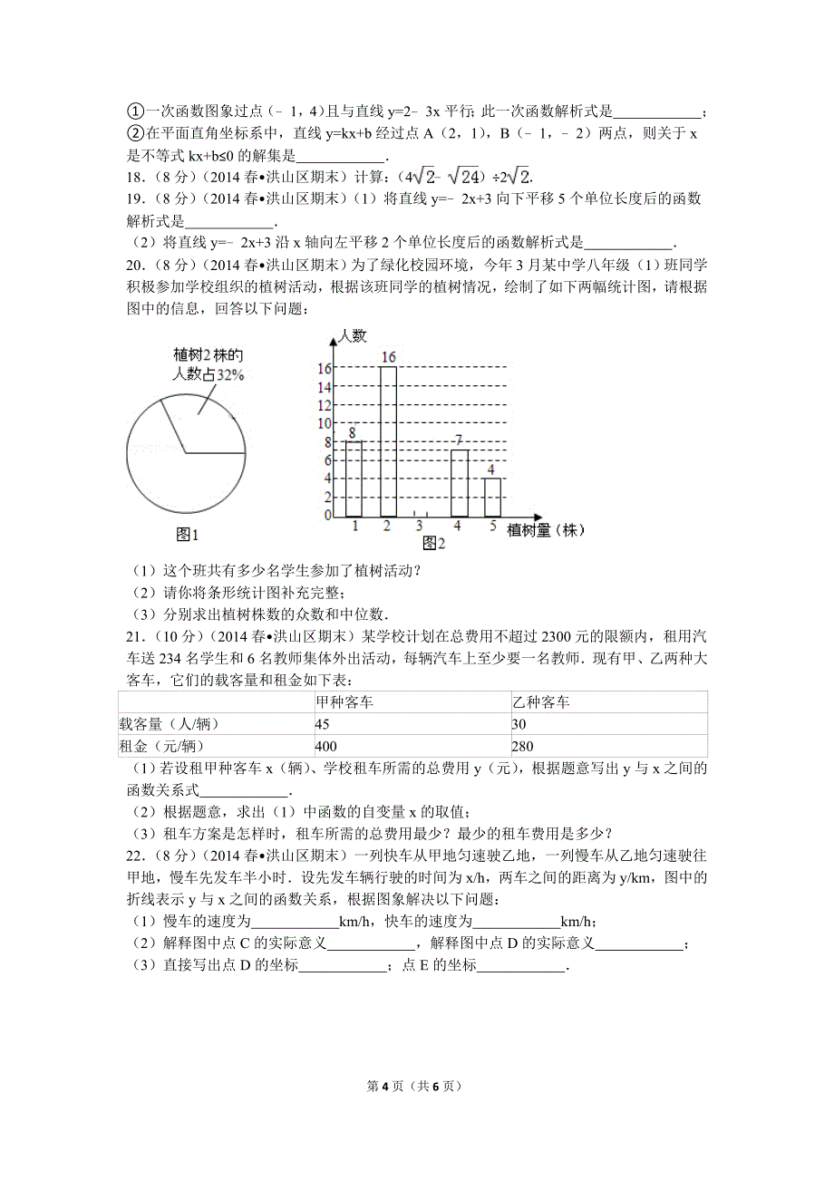 2013-2014学年湖北省武汉市洪山区八年级(下)期末数学试卷_第4页