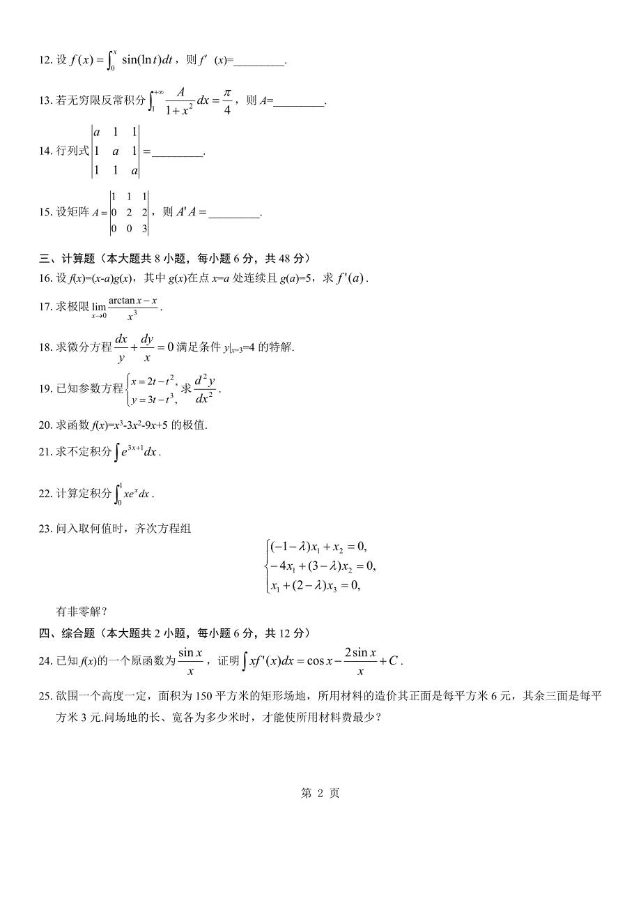 自考高等数学工专2011-2010年试题及答案_第2页