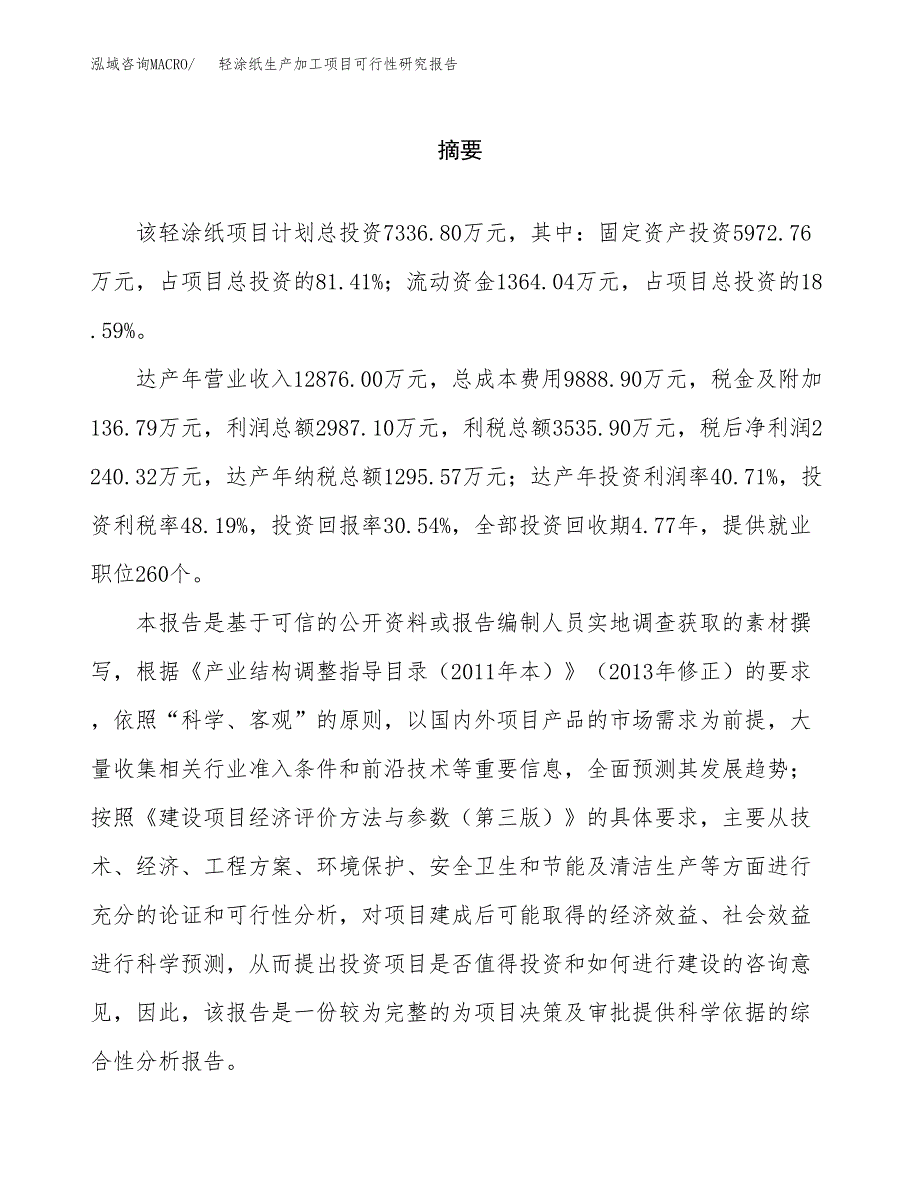 （模板）轻涂纸生产加工项目可行性研究报告_第2页