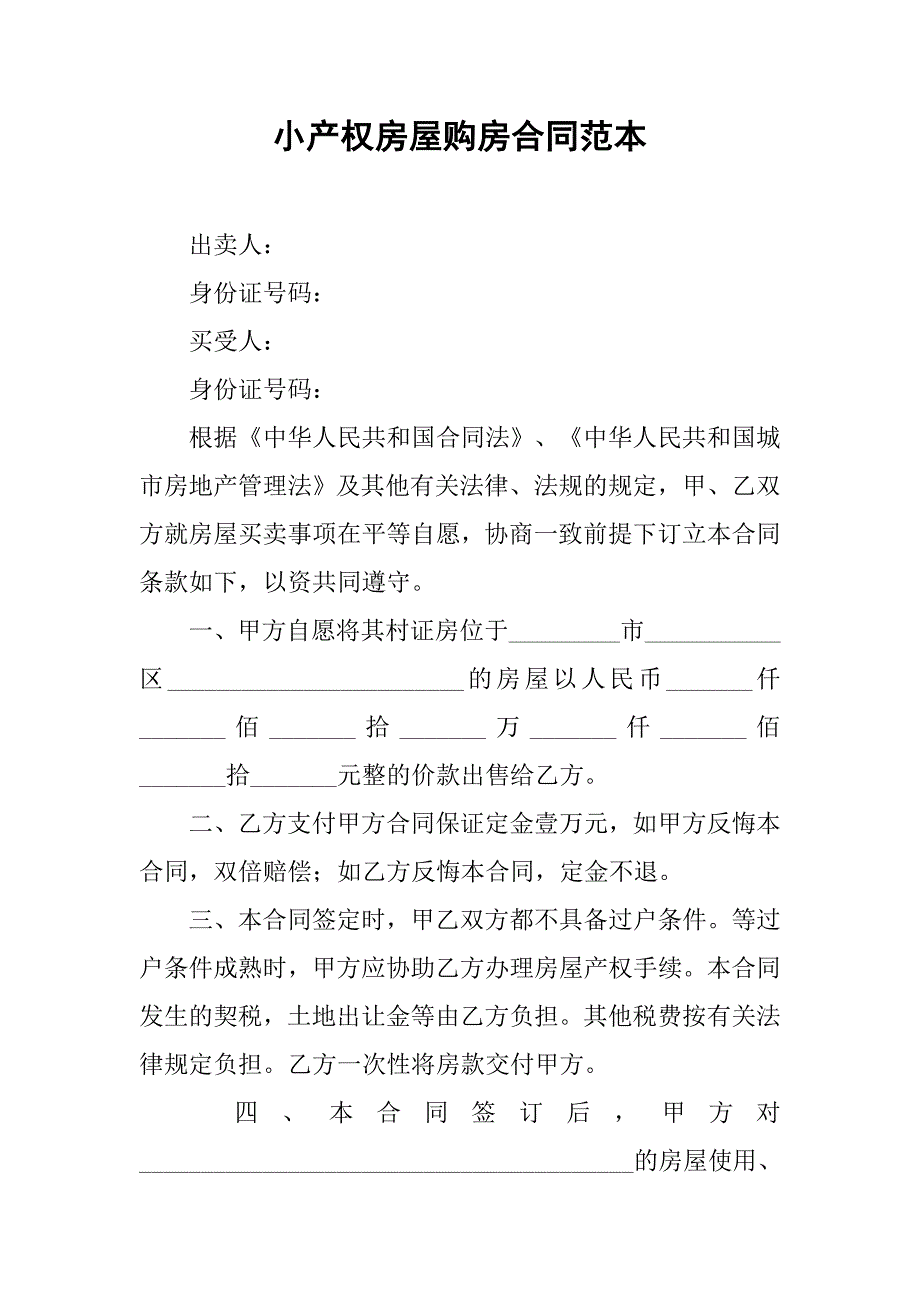 小产权房屋购房合同范本.doc_第1页