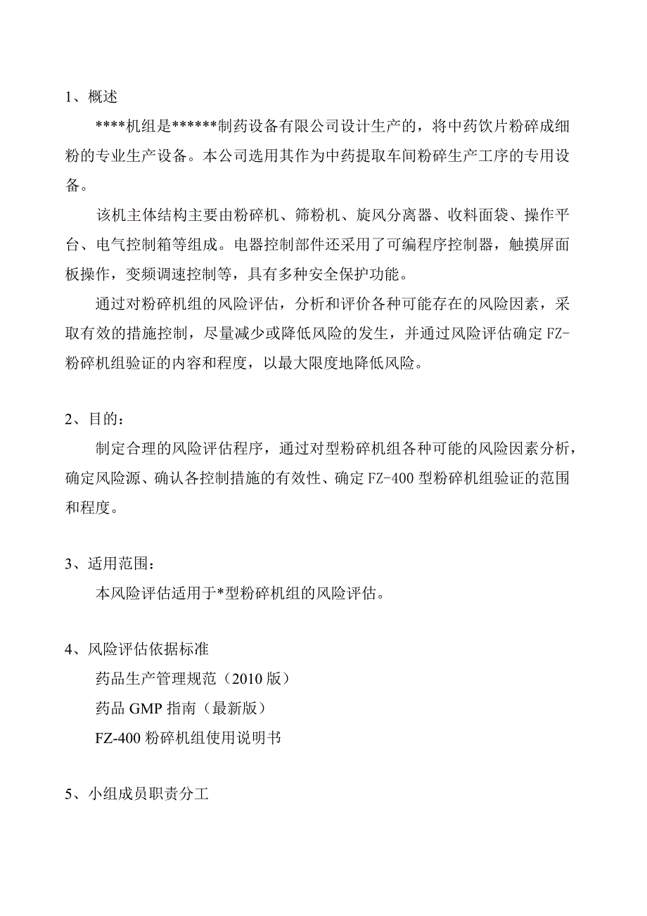 设备变更 粉碎机 风险评估方案_第3页