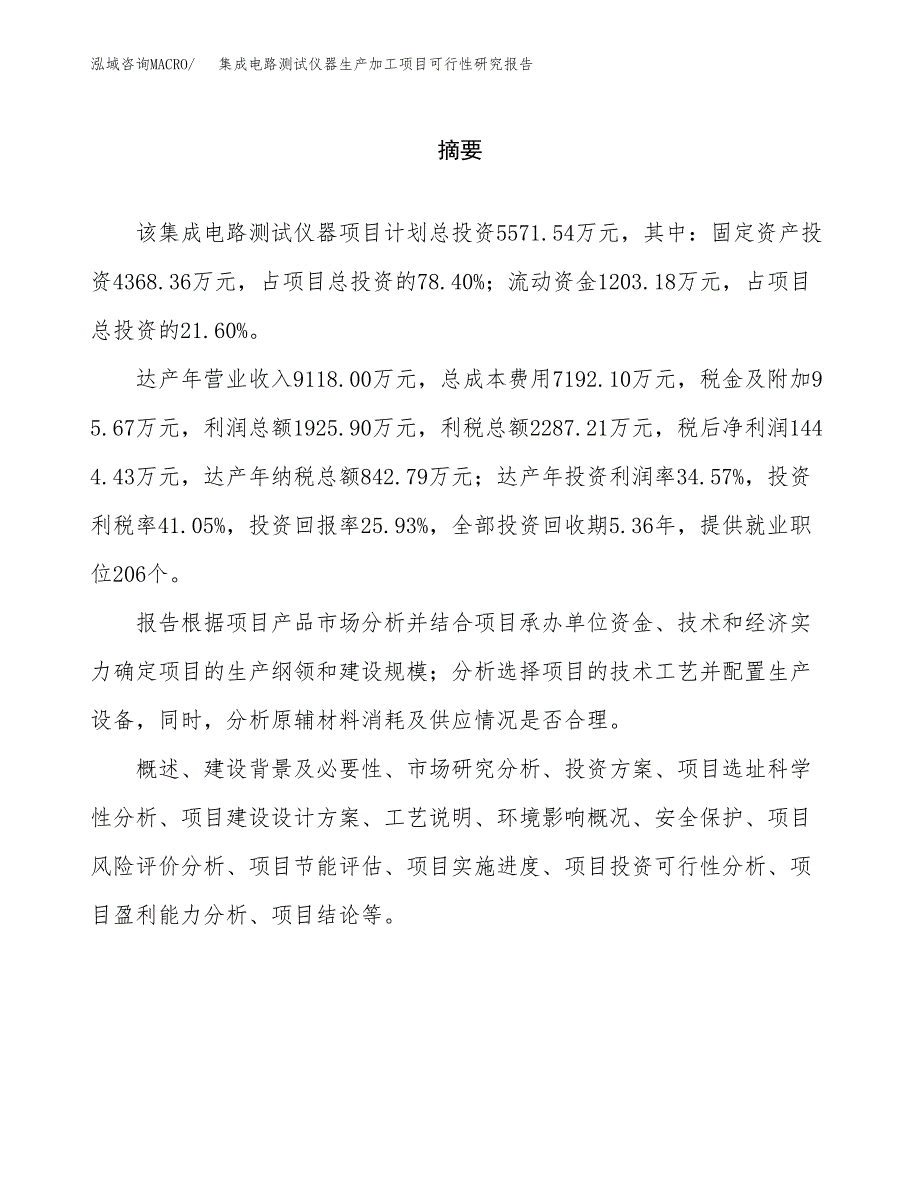 （模板）集成电路测试仪器生产加工项目可行性研究报告_第2页