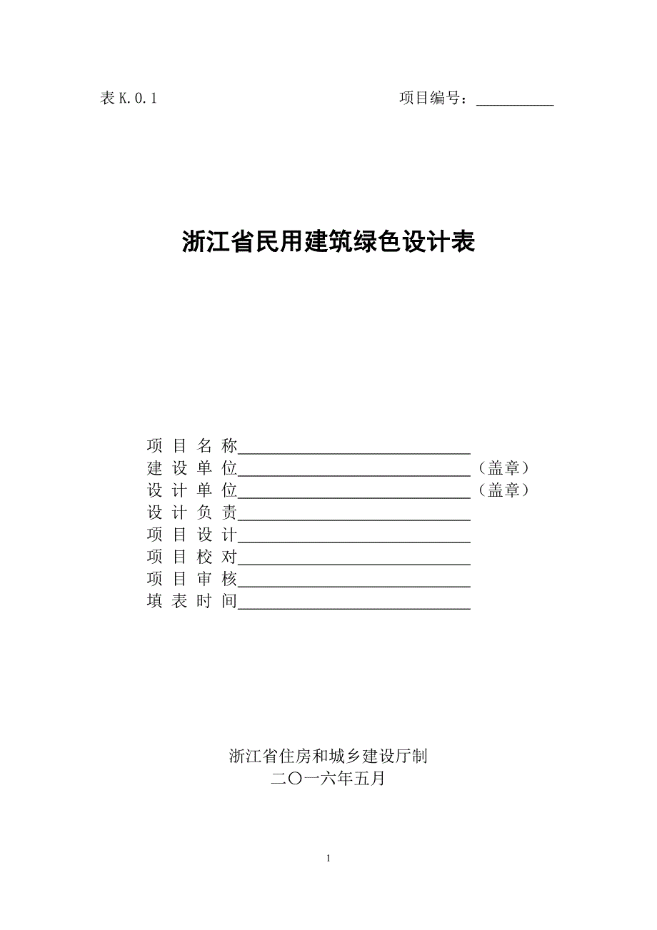 表K.0.1 浙江省绿色建筑设计表_第1页