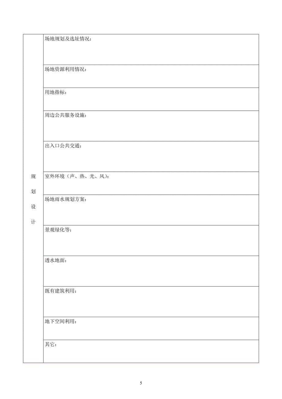 表K.0.1 浙江省绿色建筑设计表_第5页