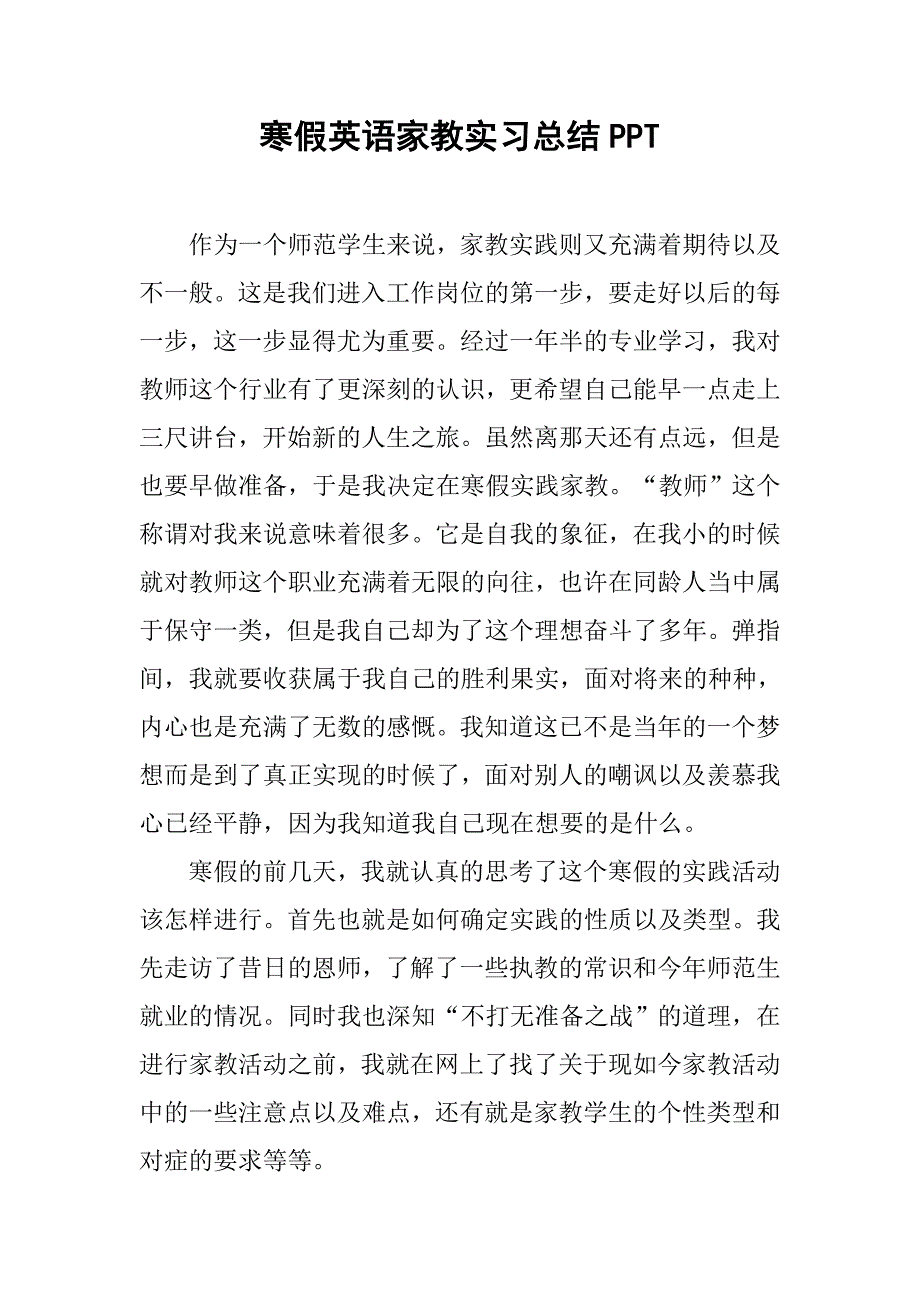 寒假英语家教实习总结ppt.doc_第1页