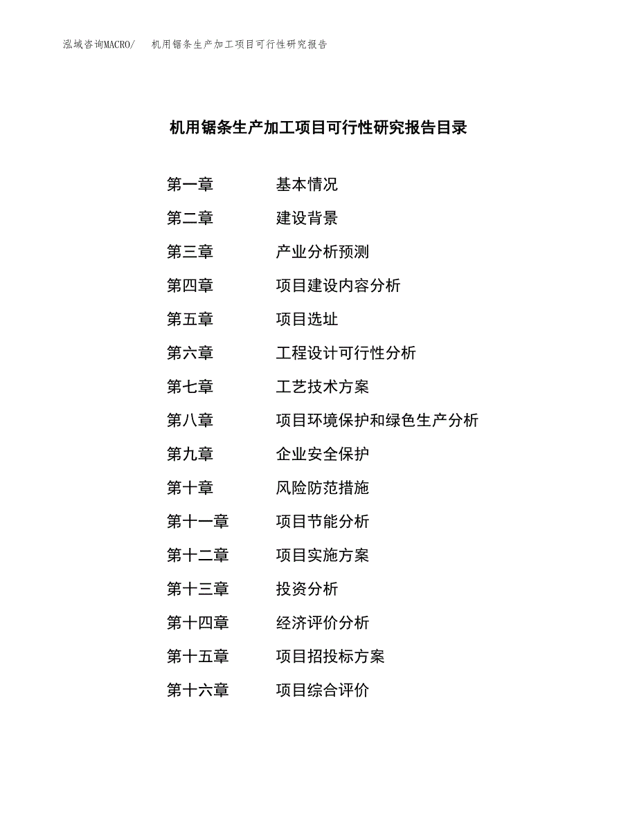 （模板）机用锯条生产加工项目可行性研究报告_第4页