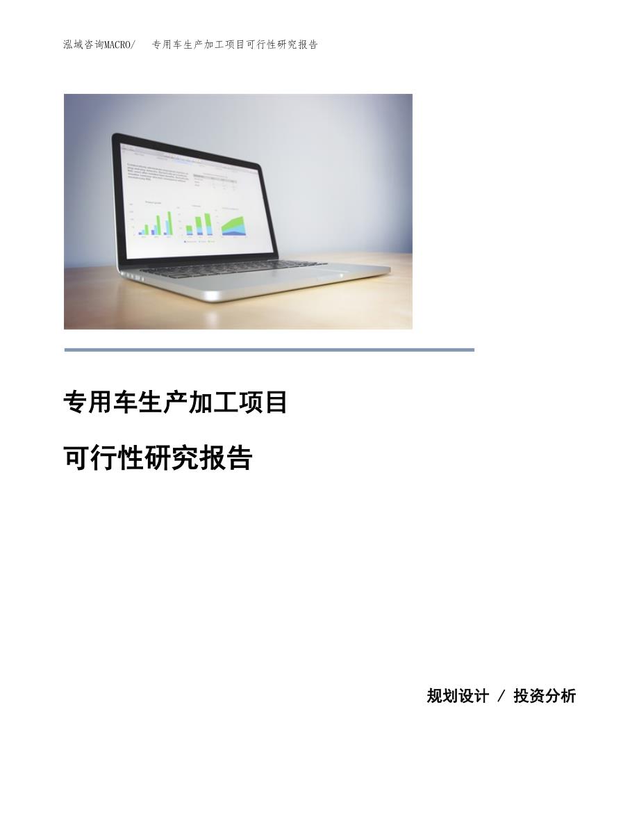 专用车生产加工项目可行性研究报告_第1页