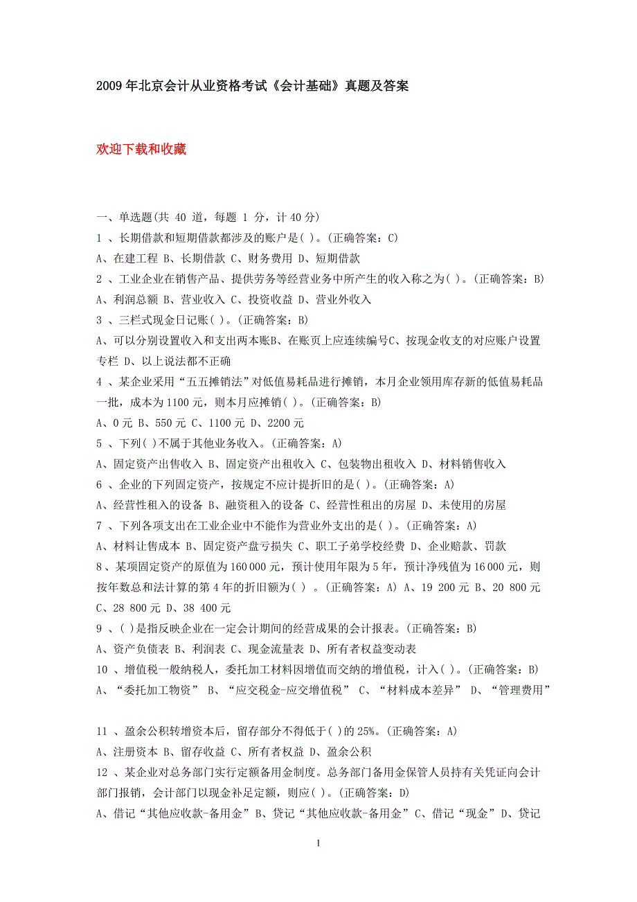 北京2009-2010年【会计从业资格考试】《会计基础》真题及答案_第1页