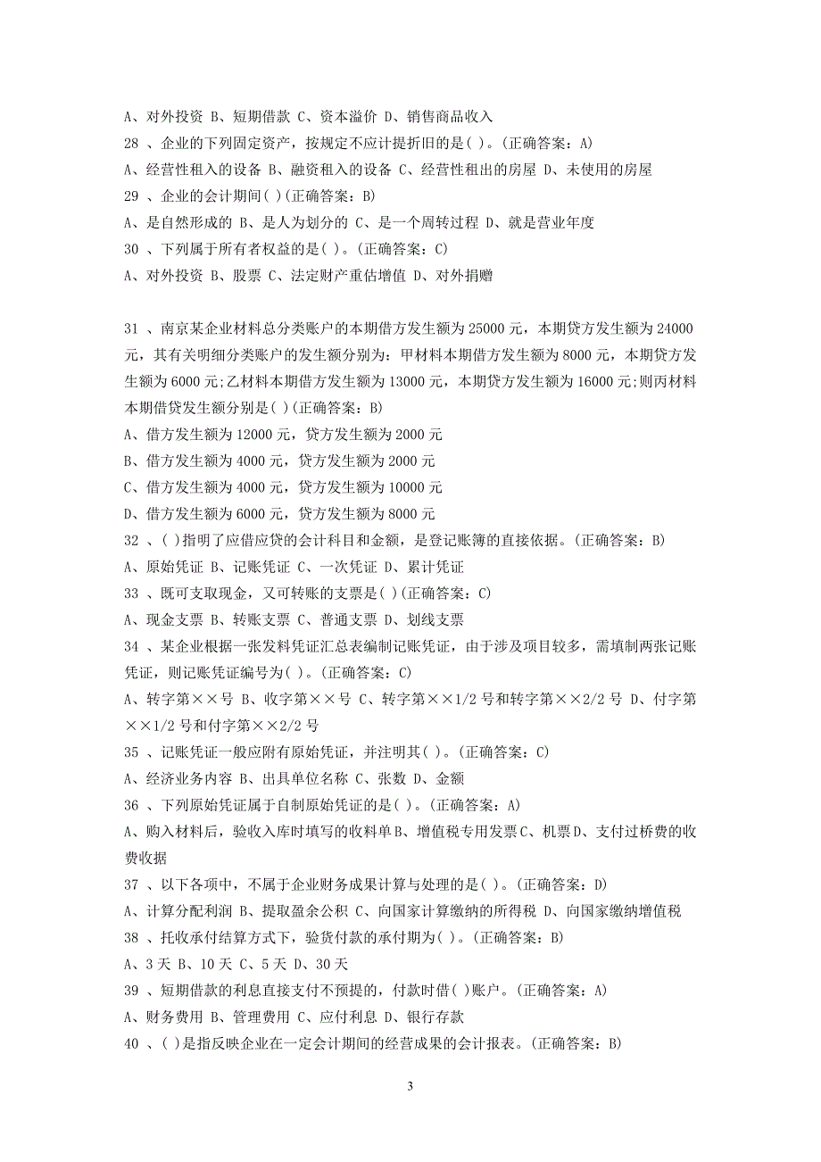 北京2009-2010年【会计从业资格考试】《会计基础》真题及答案_第3页