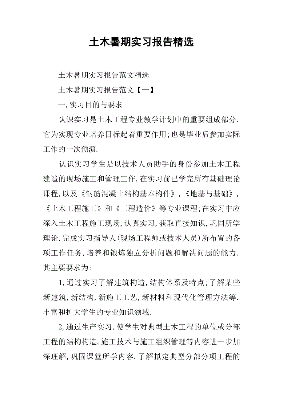 土木暑期实习报告精选.doc_第1页