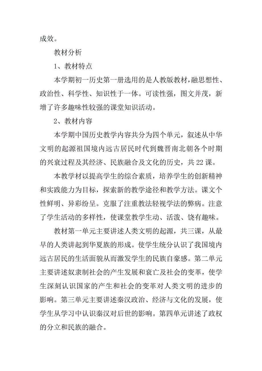 初一历史教学工作计划报告.doc_第2页