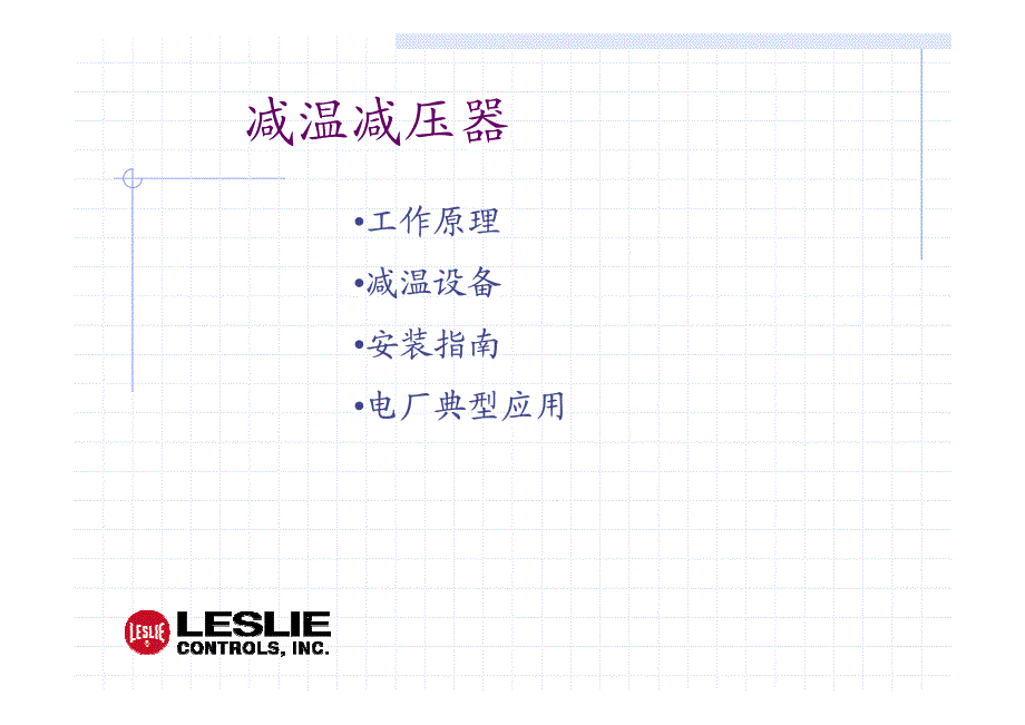 减温减压器的设计原理_第1页