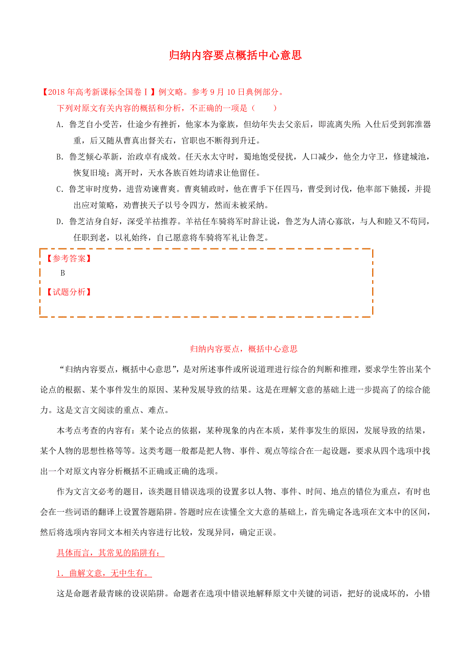 【人教版】2018_2019学年高中语文（必修）每日一题归纳内容要点概括中心意思含答案解析_第1页