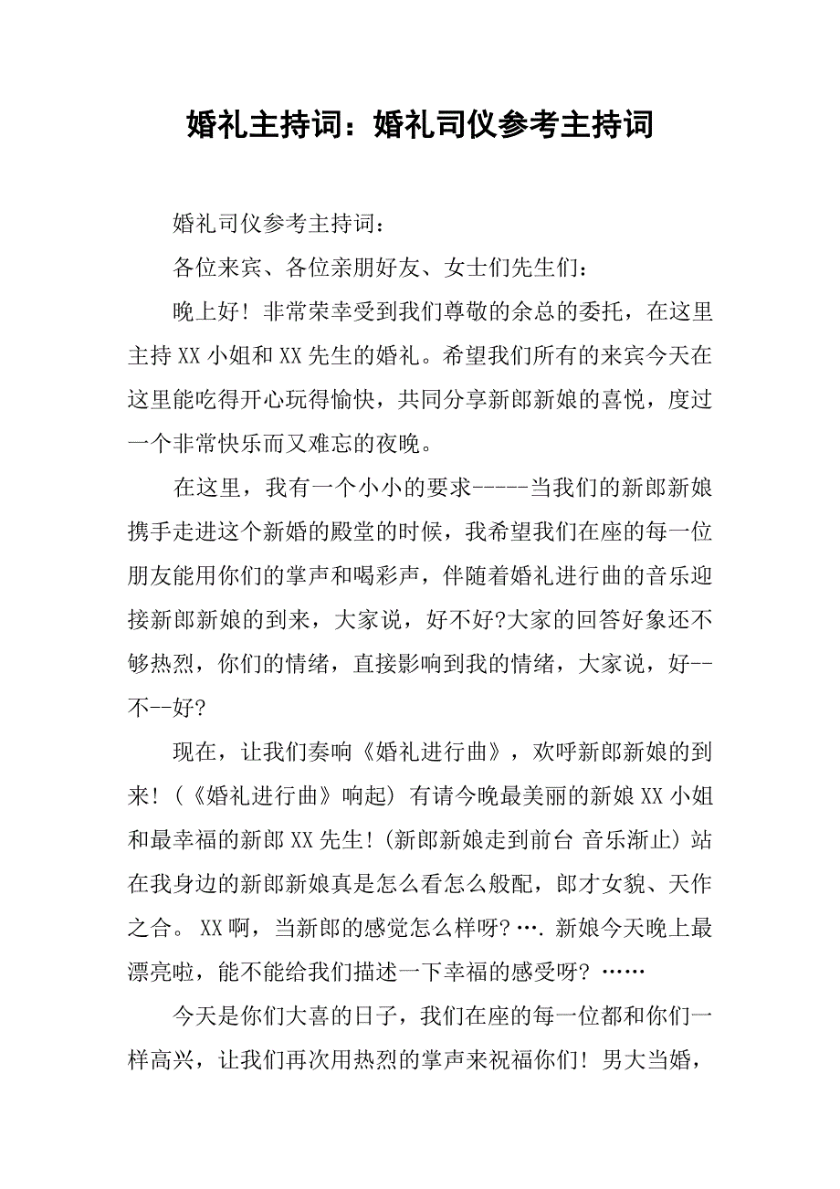 婚礼主持词：婚礼司仪参考主持词.doc_第1页