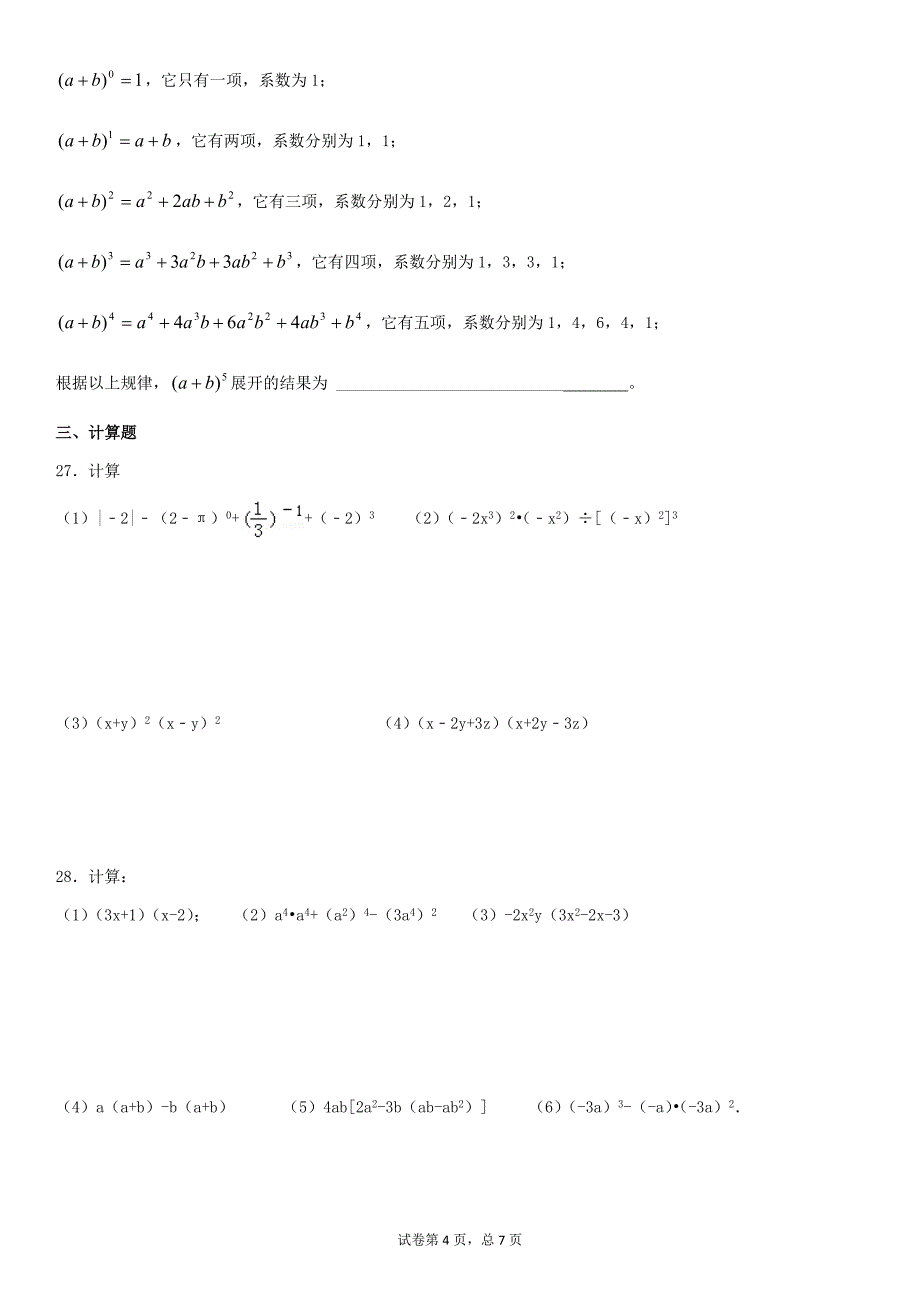 北师版七下第一章整式的乘法练习题 中等难度难_第4页