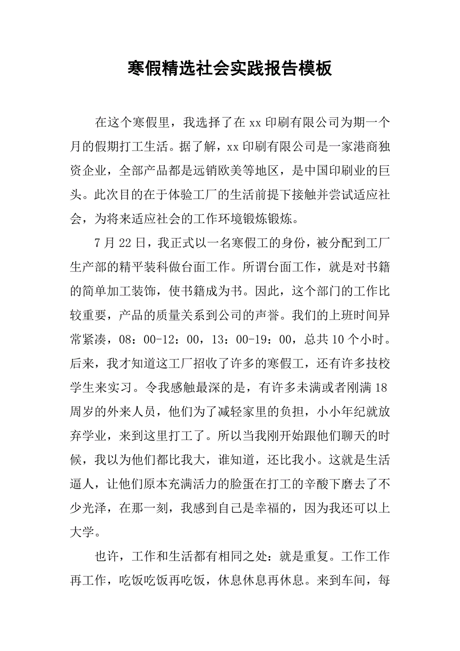 寒假精选社会实践报告模板.doc_第1页