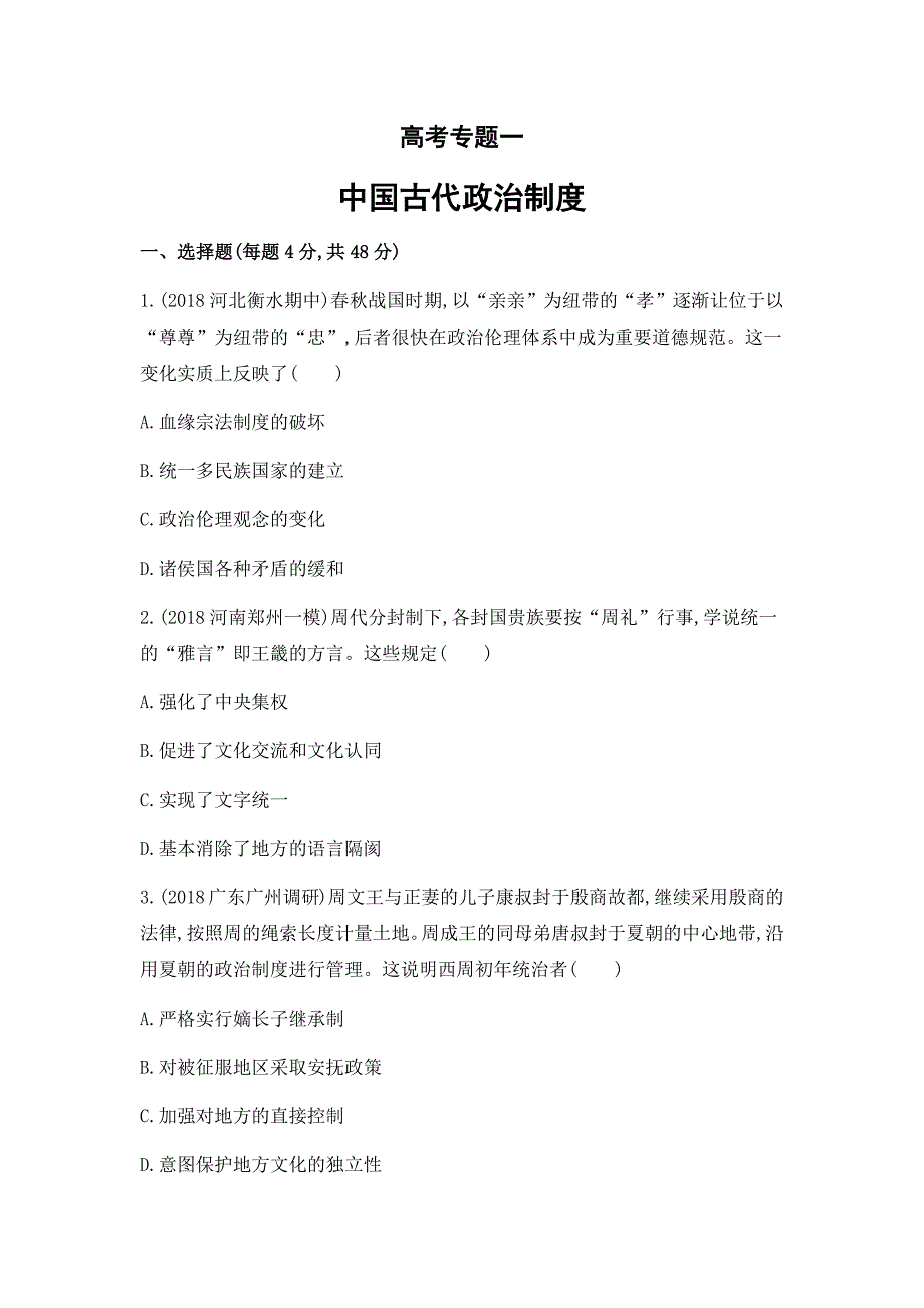 高考专题精校解析Word版---历史二轮测试一中国古代政治制度_第1页