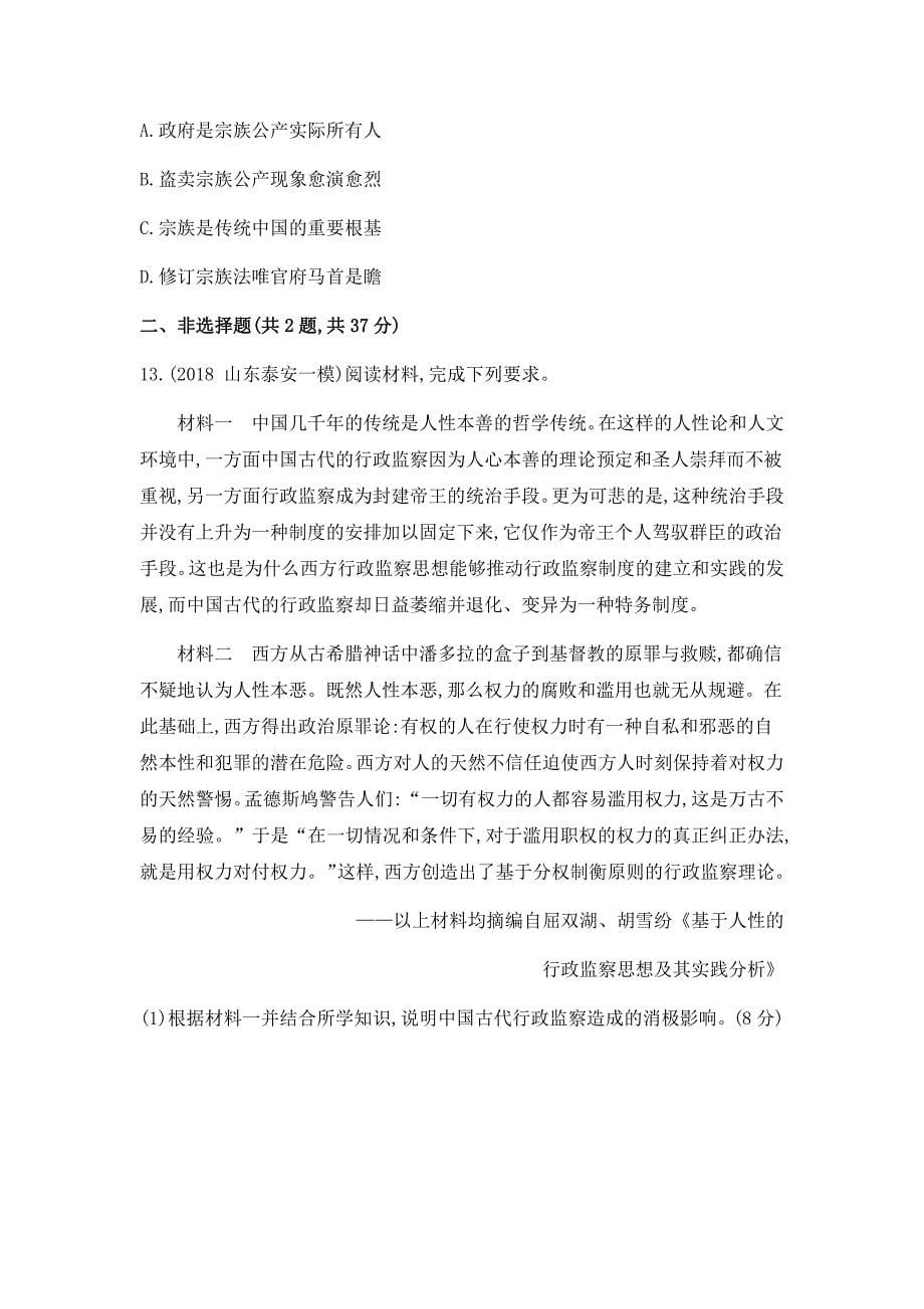 高考专题精校解析Word版---历史二轮测试一中国古代政治制度_第5页
