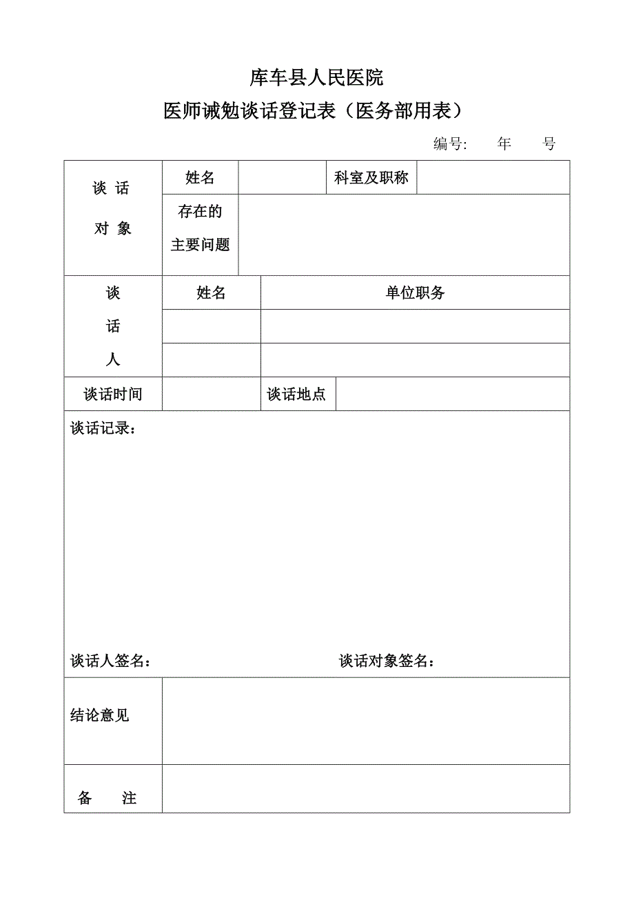 医疗人员诫勉谈话管理规定(试行)_第3页