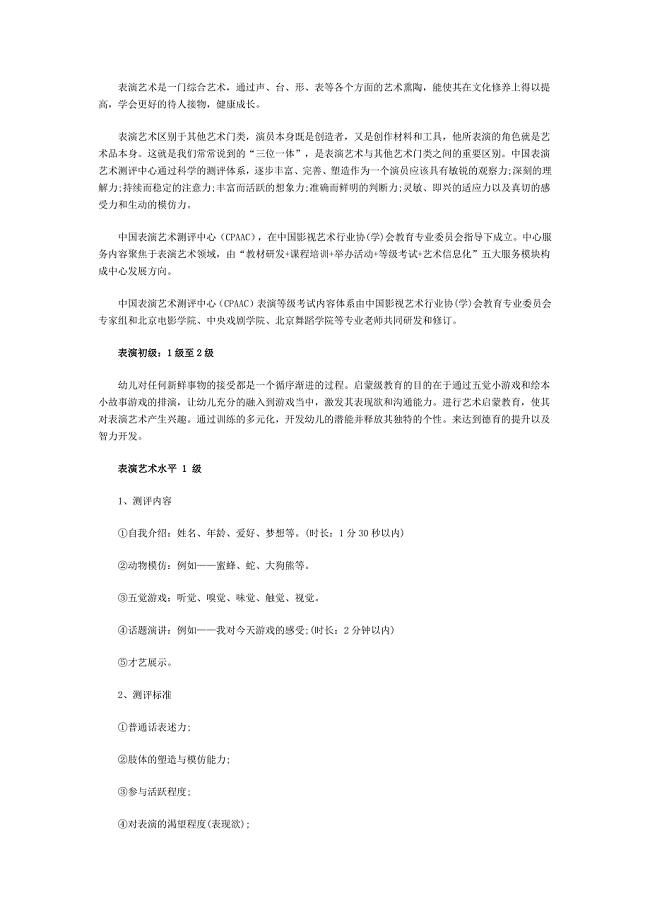 表演等级考试内容 – 中国表演艺术测评中心(CPAAC)