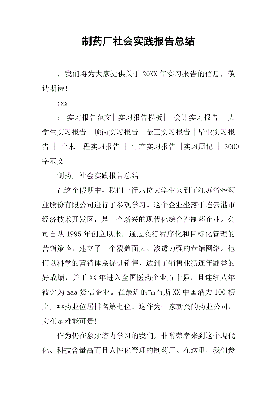 制药厂社会实践报告总结.doc_第1页