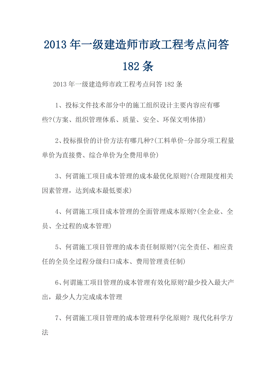 一级建造师市政工程考点问答182条_第1页